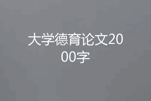 大学德育论文2000字