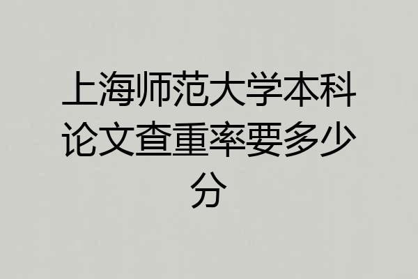 上海师范大学本科论文查重率要多少分