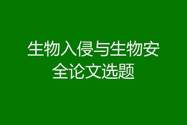 生物入侵与生物安全论文选题