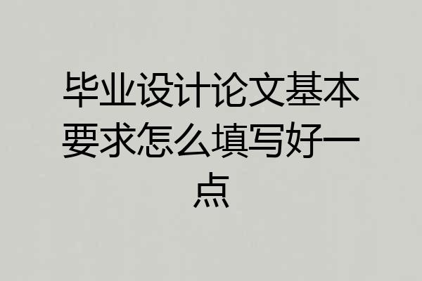 毕业设计论文基本要求怎么填写好一点