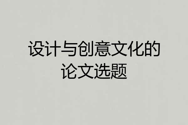 设计与创意文化的论文选题