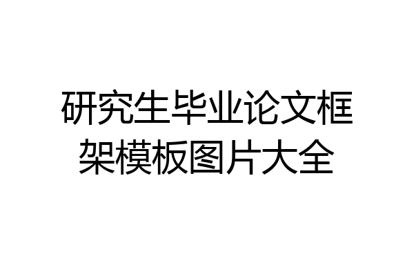 研究生毕业论文框架模板图片大全