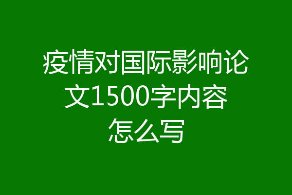 疫情对国际影响论文1500字内容怎么写