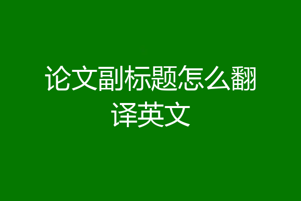 论文副标题怎么翻译英文