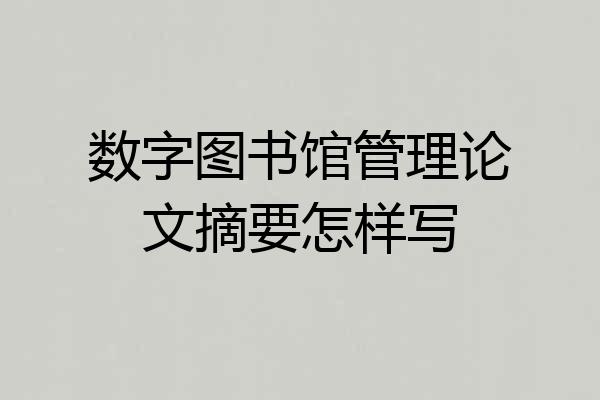 数字图书馆管理论文摘要怎样写