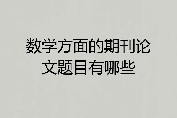 数学方面的期刊论文题目有哪些