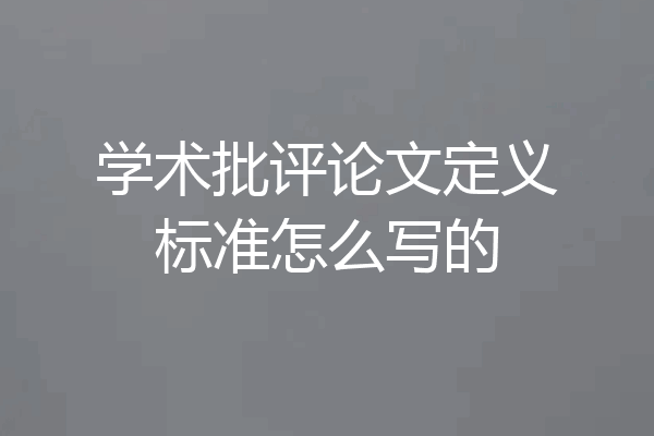 学术批评论文定义标准怎么写的