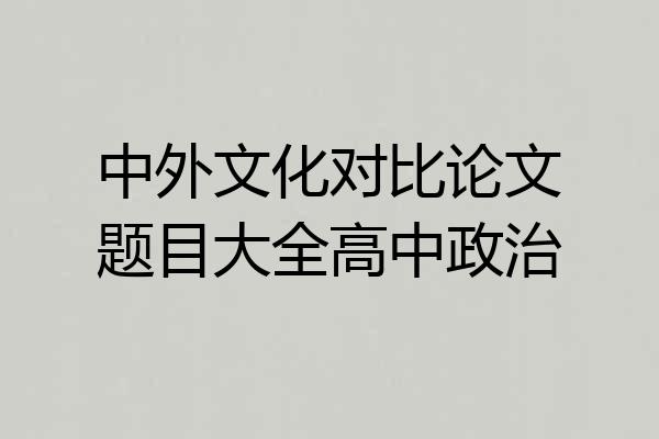 中外文化对比论文题目大全高中政治
