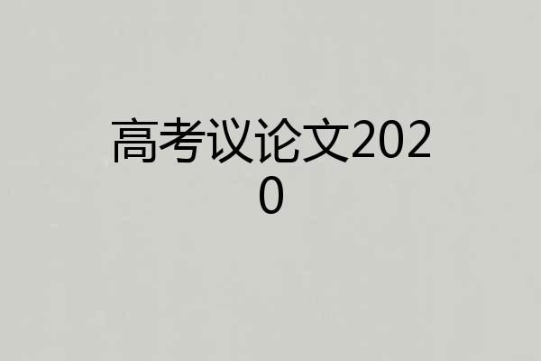 高考议论文2020