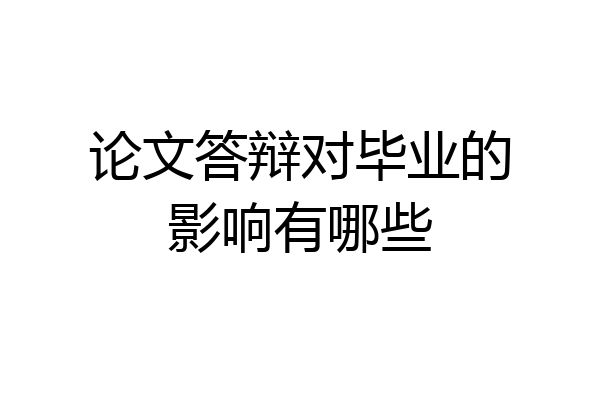 论文答辩对毕业的影响有哪些