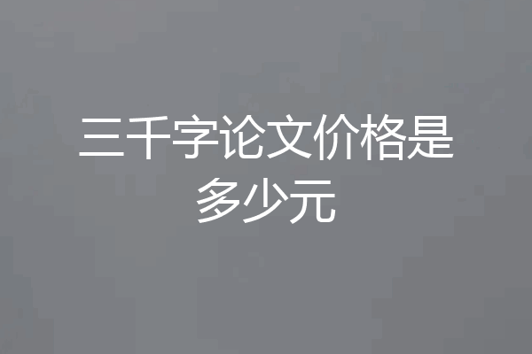 三千字论文价格是多少元