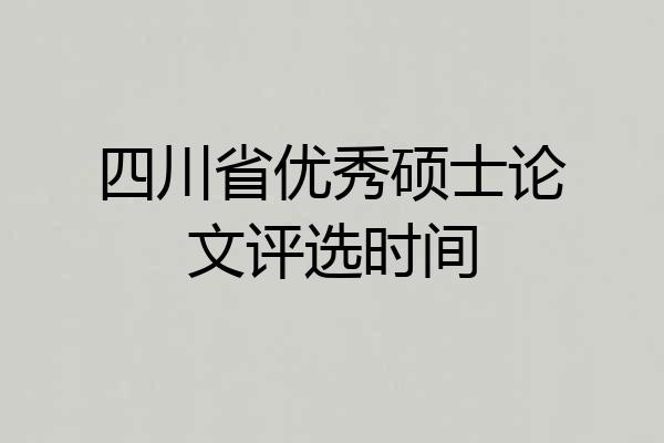 四川省优秀硕士论文评选时间