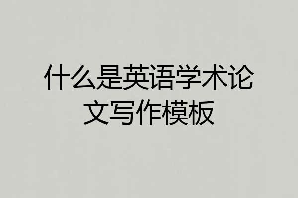 什么是英语学术论文写作模板