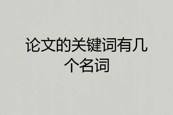 论文的关键词有几个名词