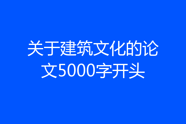 关于建筑文化的论文5000字开头