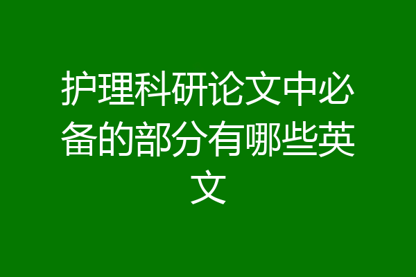 护理科研论文中必备的部分有哪些英文