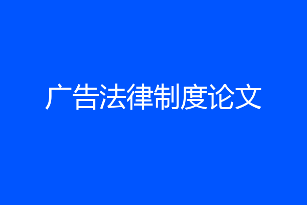 广告法律制度论文