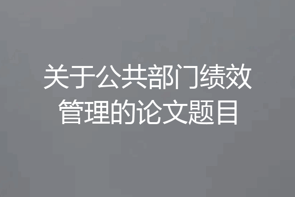 关于公共部门绩效管理的论文题目