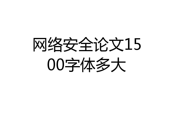 网络安全论文1500字体多大