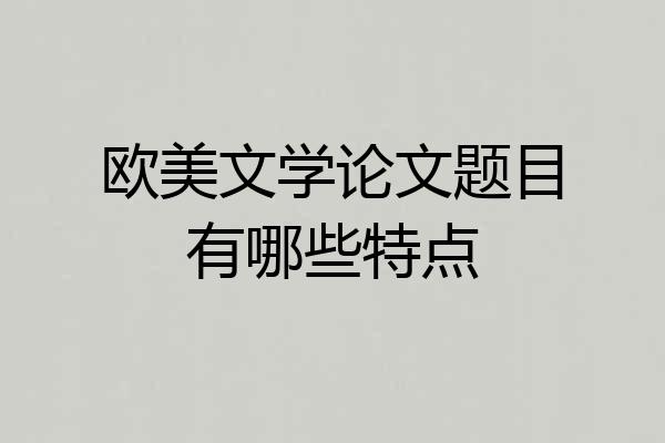 欧美文学论文题目有哪些特点
