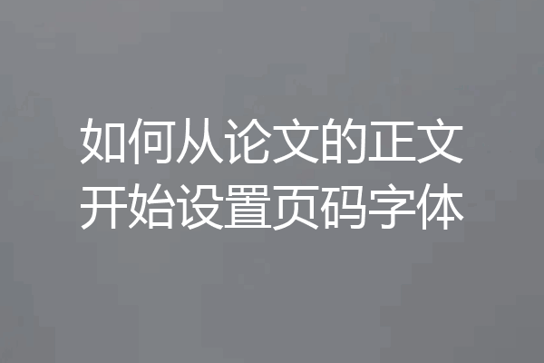 如何从论文的正文开始设置页码字体
