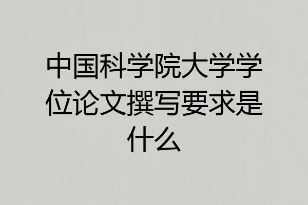 中国科学院大学学位论文撰写要求是什么