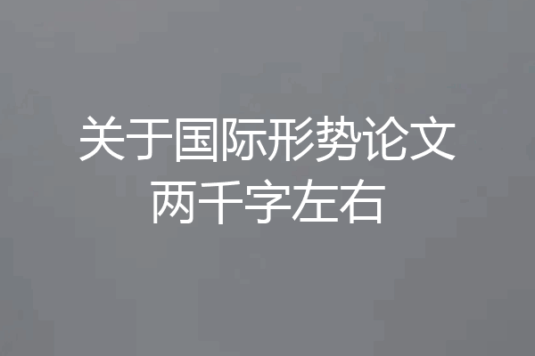 关于国际形势论文两千字左右