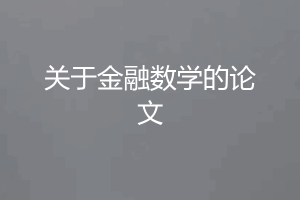 关于金融数学的论文