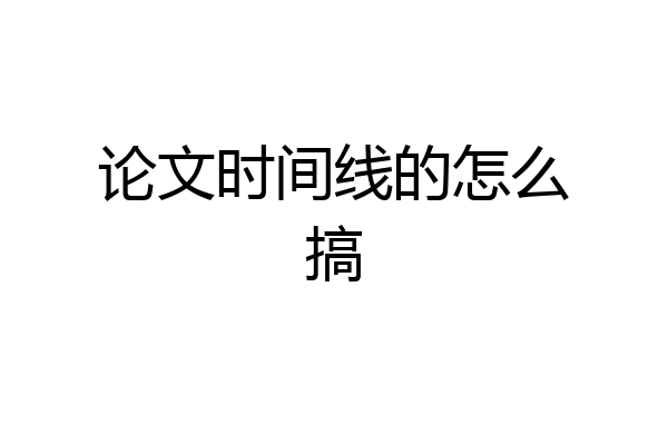 论文时间线的怎么搞