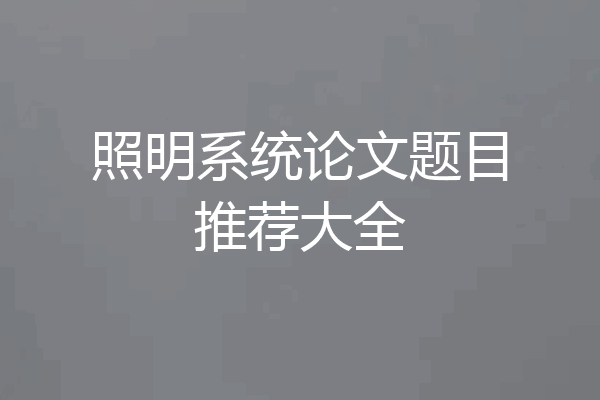 照明系统论文题目推荐大全