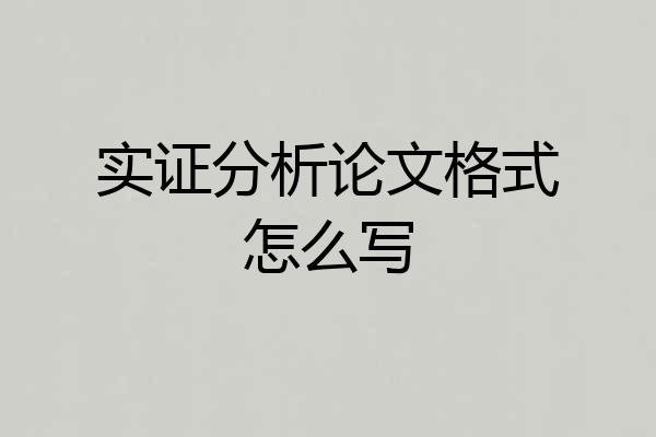 实证分析论文格式怎么写