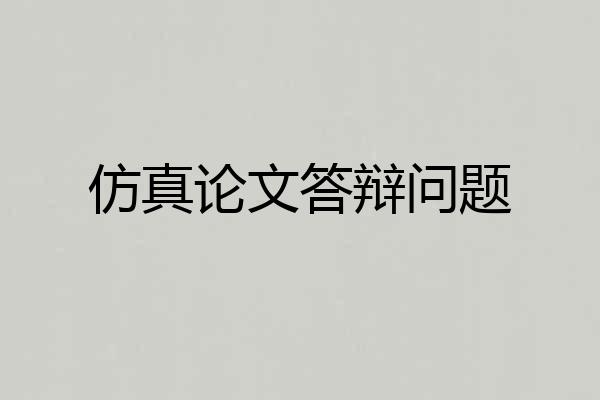仿真论文答辩问题