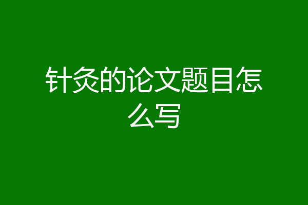 针灸的论文题目怎么写