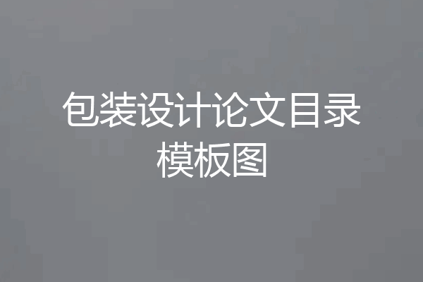 包装设计论文目录模板图