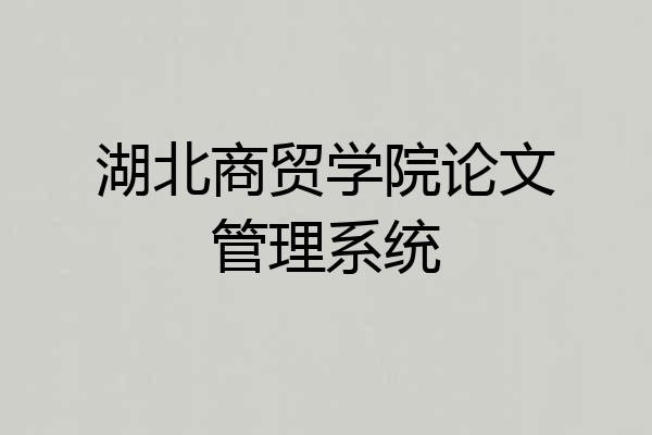 湖北商贸学院论文管理系统