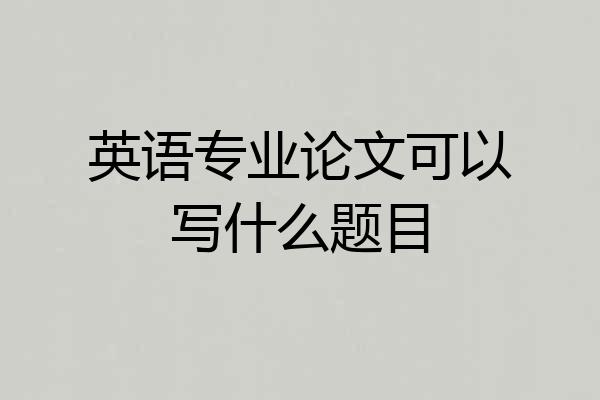 英语专业论文可以写什么题目