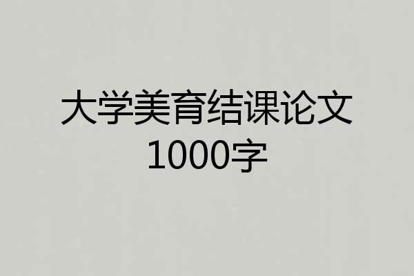 大学美育结课论文1000字
