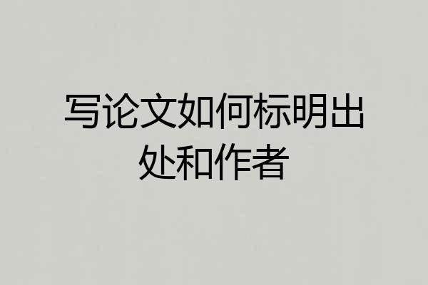 写论文如何标明出处和作者