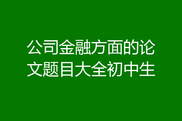 公司金融方面的论文题目大全初中生