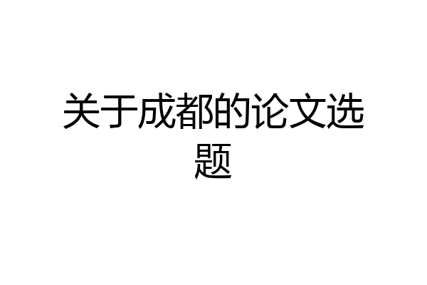 关于成都的论文选题