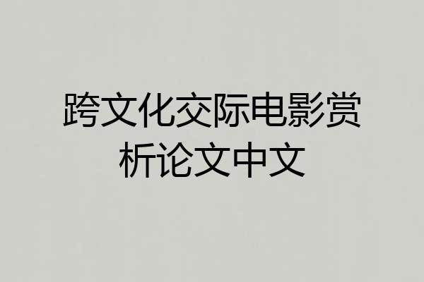 跨文化交际电影赏析论文中文