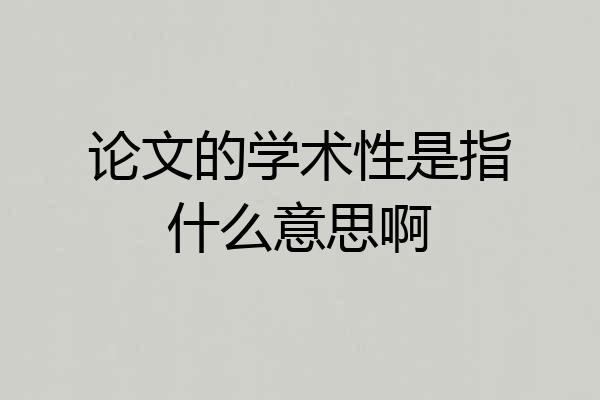 论文的学术性是指什么意思啊
