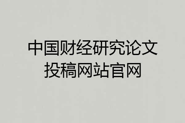 中国财经研究论文投稿网站官网