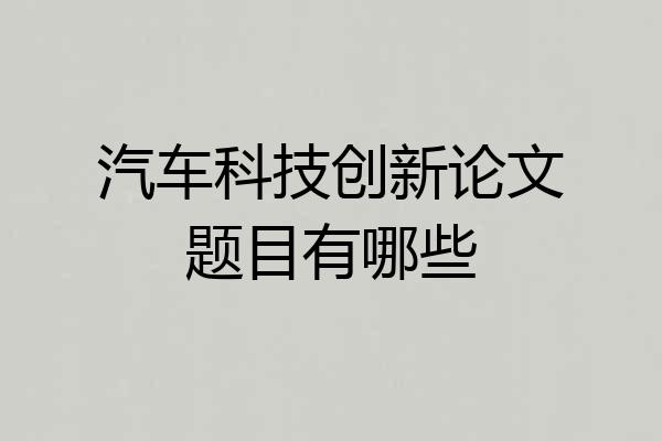 汽车科技创新论文题目有哪些