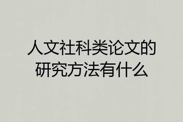 人文社科类论文的研究方法有什么