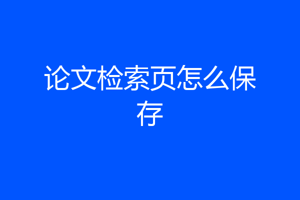 论文检索页怎么保存