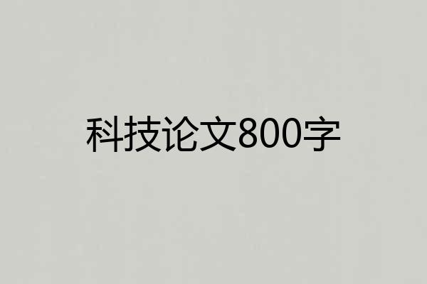 科技论文800字