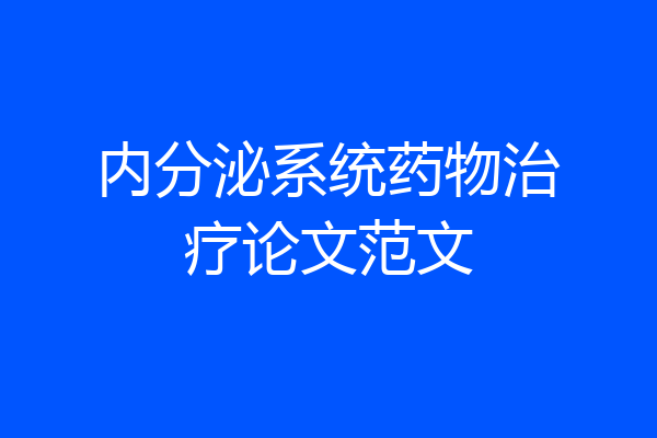 内分泌系统药物治疗论文范文