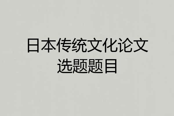 日本传统文化论文选题题目