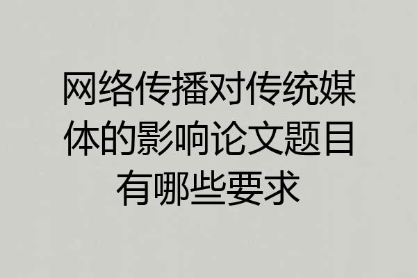 网络传播对传统媒体的影响论文题目有哪些要求